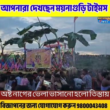 #জলপাইগুড়ি মনসা মায়ের অষ্টনাগের ভেলা ভাসানো হল গাজলডোবার তিস্তা নদীতে।