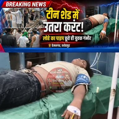 दुकान के टीन शेड में उतरा करंट, पाइप छूते ही नाबालिग गंभीर रूप से झुलसा
प्रेमनगर कस्बे में बड़ा हादसा टला, स्थानीय लोगों की सूझबूझ से बची युवक की जान
बिजली विभाग ने मौके पर पहुंचकर दूर किया फॉल्ट, सुरक्षा व्यवस्था पर उठे सवाल
✒️ रिपोर्ट : सहयोगी मुन्ना यादव के साथ नाजिया परवीन
फतेहपुर। उत्तर प्रदेश के फतेहपुर जनपद के खागा तहसील क्षेत्र स्थित प्रेमनगर कस्बे में शुक्रवार को एक बड़ा हादसा उस समय टल गया, जब एक दुकान के बाहर लगे टीन शेड के लोहे के पाइप में करंट उतर आया। पाइप के संपर्क में आते ही एक नाबालिग युवक करंट की चपेट में आ गया और झटका लगने से नाली में जा गिरा। स्थानीय लोगों की तत्परता से युवक को बचाकर अस्पताल पहुंचाया गया, जहां उसका उपचार जारी है।
प्रेमनगर/फतेहपुर। प्रेमनगर कस्बे के मंडवा रोड मोड़ स्थित सुपर कम्प्यूटर के पास शुक्रवार को एक दर्दनाक हादसा सामने आया। जानकारी के अनुसार, एक नाबालिग युवक अपनी कॉस्मेटिक दुकान की ओर जा रहा था। इसी दौरान वह समीप स्थित एक सैलून की दुकान के बाहर लगे टीन शेड के लोहे के पाइप के संपर्क में आ गया।
प्रत्यक्षदर्शियों के अनुसार, घरेलू बिजली का करंट लोहे के पाइप में उतर आया था। पाइप छूते ही युवक उसमें चिपक गया और तेज झटका लगने से नाली में जा गिरा। घटना होते ही आसपास अफरा-तफरी मच गई।
स्थानीय दुकानदारों और राहगीरों ने साहस और सूझबूझ का परिचय देते हुए लकड़ी और डंडे की सहायता से युवक को बिजली के संपर्क से अलग किया। इसके बाद गंभीर हालत में उसे तत्काल हथगाम के अस्पताल ले जाया गया, जहां उसका उपचार किया जा रहा है।
घटना की सूचना मिलने पर बिजली विभाग की टीम मौके पर पहुंची और बिजली लाइन की जांच कर फॉल्ट को ठीक किया। हादसे के बाद क्षेत्र के व्यापारियों और स्थानीय लोगों ने बिजली विभाग से सार्वजनिक स्थानों पर बिजली सुरक्षा की नियमित जांच कराने की मांग की है।
प्रमुख बिंदु
प्रेमनगर कस्बे में टीन शेड के पाइप में उतरा करंट।
नाबालिग युवक करंट की चपेट में आकर नाली में गिरा।
स्थानीय लोगों ने लकड़ी की मदद से बचाई जान।
घायल युवक को हथगाम अस्पताल में कराया गया भर्ती।
बिजली विभाग ने मौके पर पहुंचकर फॉल्ट ठीक किया।
घटना के बाद बिजली सुरक्षा व्यवस्था पर उठे सवाल।
यह घटना सार्वजनिक स्थानों पर बिजली सुरक्षा की अनदेखी के संभावित खतरों की ओर संकेत करती है। समय रहते स्थानीय लोगों की सतर्कता से एक बड़ी जनहानि टल गई। अब आवश्यकता है कि बिजली विभाग ऐसे स्थानों का नियमित निरीक्षण कर भविष्य में इस प्रकार की घटनाओं की पुनरावृत्ति रोकने के लिए प्रभावी कदम उठाए।
🟥 एनडी न्यूज़ आमजन से अपील करता है कि बारिश के मौसम में बिजली के खंभों, लोहे के गेट, टीन शेड, बिजली के तारों और धातु के ढांचों को बिना जांचे न छुएं। यदि कहीं करंट उतरने की आशंका हो तो तत्काल बिजली विभाग और स्थानीय प्रशासन को सूचना दें।
बिजली विभाग से अनुरोध है कि बाजारों, स्कूलों, सार्वजनिक स्थलों और दुकानों के बाहर लगे विद्युत कनेक्शनों का विशेष सुरक्षा ऑडिट कराया जाए ताकि भविष्य में ऐसी घटनाओं को रोका जा सके।
👇👇
#NDNEWS #दैनिकनिष्पक्षधारा #Fatehpur #PremNagar #Khaga #ElectricShock #ElectricalSafety #UPPCL #BreakingNews #PublicSafety #UPElectricity #Hathgam
👇👇
@dgpup
@UPGovt
@RSSorg
@Uppolice
@wpl1090
@RSSgeet
@MIB_India
@PMOIndia
@HMOIndia
@EMofficeUP
@VHPDigital
@CMOUP_RC
@igrangealld
@UPPCLLKO
@myogioffice
@InfoDeptUP
@MD_PuVVNL
@dmfatehpur
@MVVNLHQ
@CMOfficeUP
@ChiefSecyUP
@MahantYogiG
@ChiefSecy_UP
@edpmcuppcl
@EE_Trans_Hapur
@UppclNishant
@DVVNL_Care
@BajrangDalOrg
@fatehpurpolice
@myogiadityanath
@puvvnlvaranasi
@puvvnlfatehpur
@112UttarPradesh
@ADGZonPrayagraj
@CommissionerPrg
@VINODKUMARGAN15
👇👇
🟥 ND NEWS | दैनिक निष्पक्ष धारा
मुख्य संपादक / संस्थापक: राजन सिंह हाड़ा
सह-संपादक: शालिनी सिंह भदौरिया
✒️ रिपोर्ट : सहयोगी मुन्ना यादव के साथ नाजिया परवीन
📍 कार्यालय-3: U158, हीरा स्वीट्स के पास, विकास मार्ग, लक्ष्मी नगर, पूर्वी दिल्ली – 110092 (NCR)
📍 कार्यालय-2: विधानसभा रोड, बर्लिंगटन चौराहा, लखनऊ – 226001 (UP)
📍 कार्यालय-1: 1/1 अटल बिहारी चौराहा, नियर बर्मा चौराहा, फतेहपुर – 212601 (UP)
📅 दिनांक: 21 अगस्त 2026
📆 दिन: शुक्रवार
📧 Email: ndnewschannel@gmail.com
📞 मोबाइल: 096961 19696