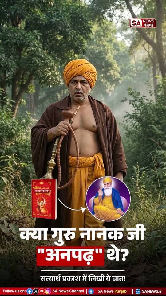 आर्य समाज के संस्थापक ने अपनी किताब सत्यार्थ प्रकाश में गुरु नानक जी के बारे में "मुर्ख" जैसे शब्दों का इस्तमाल किया
महृषि दयानन्द को एक महान संत और गुरु माना जाता है लेकिन उनकी ये बातें की वो नशा और भांग पीते थे और इन्होने अपनी जीवनी में शिवजी को हिजड़ा तक बताया है
#DayanandSaraswati #Dayanand #Arya #AryaSamaaj #SANewsPunjab