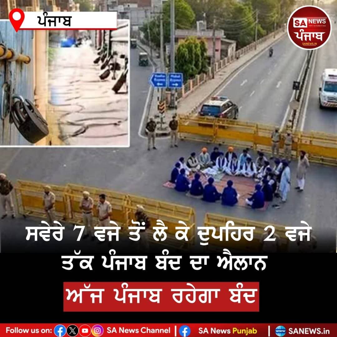 ਅੱਜ ਪੰਜਾਬ ਰਹੇਗਾ ਬੰਦ
ਸਵੇਰੇ 7 ਵਜੇ ਤੋਂ ਲੈ ਕੇ ਦੁਪਹਿਰ 2 ਵਜੇ ਤੱਕ ਬੰਦ ਦਾ ਐਲਾਨ ਸਕੂਲ,ਕਾਲਜ,ਟ੍ਰੇਨਾਂ,ਬਾਜ਼ਾਰ,ਟਰਾਂਸਪੋਰਟ ਬੰਦ ਰਹਿਣ ਦੀ ਸੰਭਾਵਨਾ ਹਸਪਤਾਲ,ਮੈਡੀਕਲ ਸਟੋਰ,ਐਮਰਜੈਂਸੀ ਸੇਵਾਵਾਂ ਬਹਾਲ
ਵਿਆਹ,ਪੇਪਰ ਤੇ ਏਅਰਪੋਰਟ ਜਾਣ ਵਾਲੇ ਵਿਅਕਤੀ ਨੂੰ ਰਹੇਗੀ ਛੋਟ ..