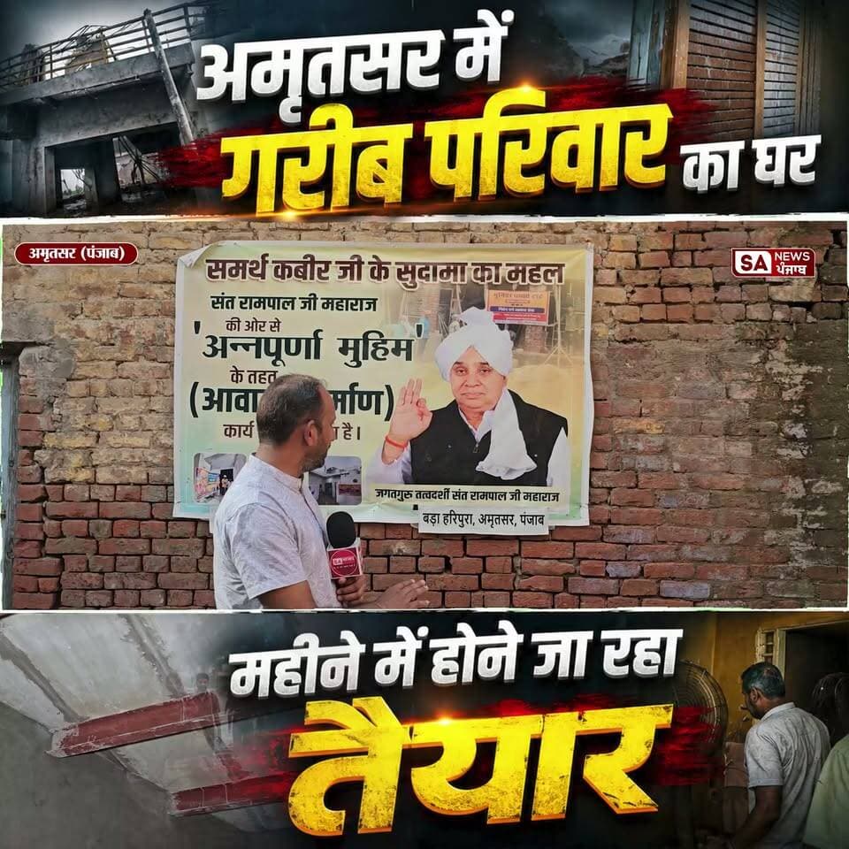 अमृतसर में गरीब परिवार का घर होने जा रहा तैयार - SA News Punjab
