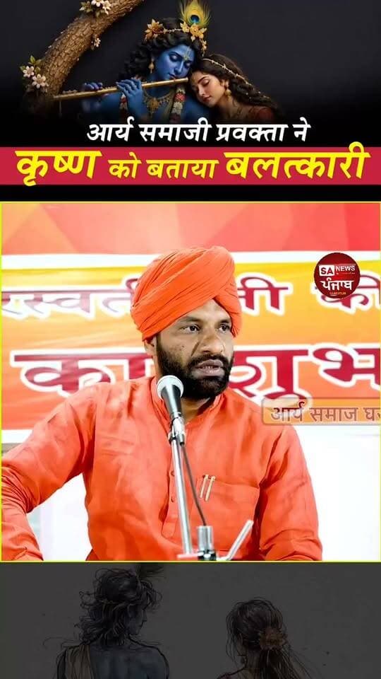 आर्य समाज के लोग भगवान श्रीकृष्ण के बारे में आपत्तिजनक या अपमानजनक टिप्पणी कर रहे हैं, उनके बयानों पर हिंदू समाज और संबंधित संगठनों को गंभीरता से विचार करना चाहिए। किसी भी धर्म या आराध्य के प्रति अपमानजनक भाषा समाज में तनाव और कटुता बढ़ा सकती है।
सवाल यह भी है कि यदि किसी अन्य व्यक्ति या संगठन द्वारा ऐसी टिप्पणी की जाती, तो क्या इसी तरह चुप्पी साधी जाती? बजरंग दल, शिवसेना तथा अन्य हिंदू संगठनों और संत-महात्माओं को इस विषय पर कानूनी और शांतिपूर्ण तरीके से अपनी बात रखनी चाहिए।
असहमति हो सकती है, लेकिन भगवान श्रीकृष्ण जैसे पूजनीय व्यक्तित्व के बारे में अपमानजनक भाषा को उचित नहीं ठहराया जा सकता। किसी भी मामले में कार्रवाई कानून के दायरे में और तथ्यों के आधार पर होनी चाहिए
#जयसच्चिदानंद #श्रीकृष्ण #भगवानश्रीकृष्ण #सनातनधर्म #हिंदूसमाज #हिंदूधर्म #धार्मिकभावनाएं #धर्मसम्मान #श्रीकृष्णकाअपमान #सनातन #हिंदूएकता #बजरंगदल #शिवसेना #धर्मकीबात #Krishna #LordKrishna #SanatanDharma #Hinduism #HinduUnity #TrendingIndia #ViralVideo #IndiaTrending