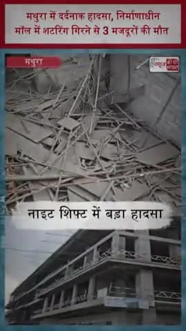 मथुरा में दर्दनाक हादसा, निर्माणाधीन मॉल में शटरिंग गिरने से 3 मजदूरों की मौत
#MathuraNews #MathuraAccident
