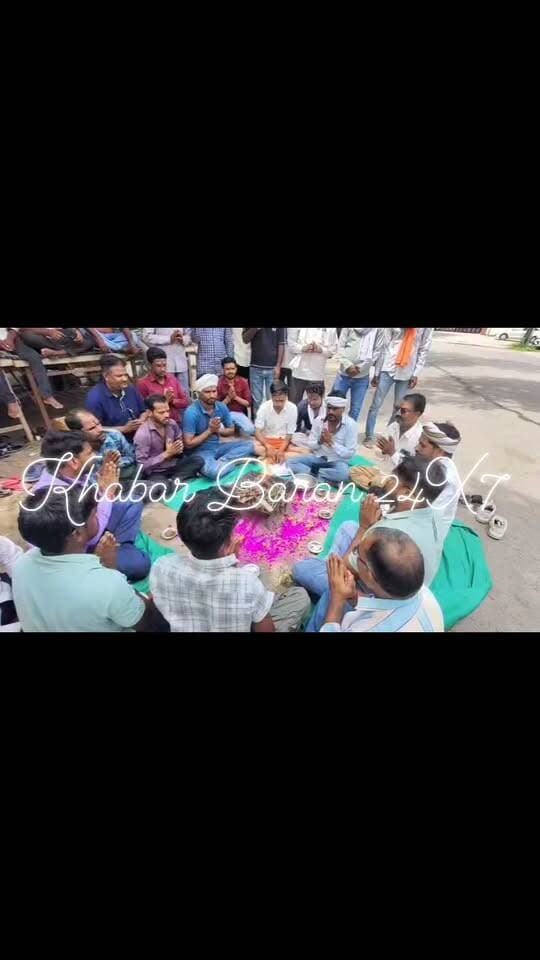 #बारां
बारां-दाल-बाटी के भोग के बाद आज धरनार्थियों का धरना स्थल पर सद्बुद्धि यज्ञ, चारागाह भूमि से अतिक्रमण हटाने की मांग को लेकर अटरु तहसील के सहरोद गांव के ग्रामीणों का आंदोलन लगातार चौथे दिन भी जारी, जिला कलेक्ट्री परिसर के बाहर धरने पर बैठे ग्रामीणों ने आज जिला प्रशासन को सद्बुद्धि के लिए किया यज्ञ का आयोजन, सहरोद गांव में दबंगों ने कर रखा है 500 एकड़ चारागाह भूमि पर अतिक्रमण।।
#cmo #cmorajasthan #dcdmbaran #baran #gosevak