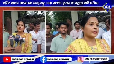 ରାଉରକେଲା; ସର୍କିଟ ହାଉସ ଘଟଣା ରେ କେନ୍ଦ୍ରମନ୍ତ୍ରୀ ଜୁଏଲ ଓରାମଙ୍କ ଙ୍କ ଇସ୍ତଫା ଦାବି ଉଠିଲା।
#smsnewsnetwork #rourkela #jualoram #minister #spoffice #uditnagar #rashmiekka #diliplahari #circuithouse #bjp #cmodisha #manmohansamal #bjprourkela