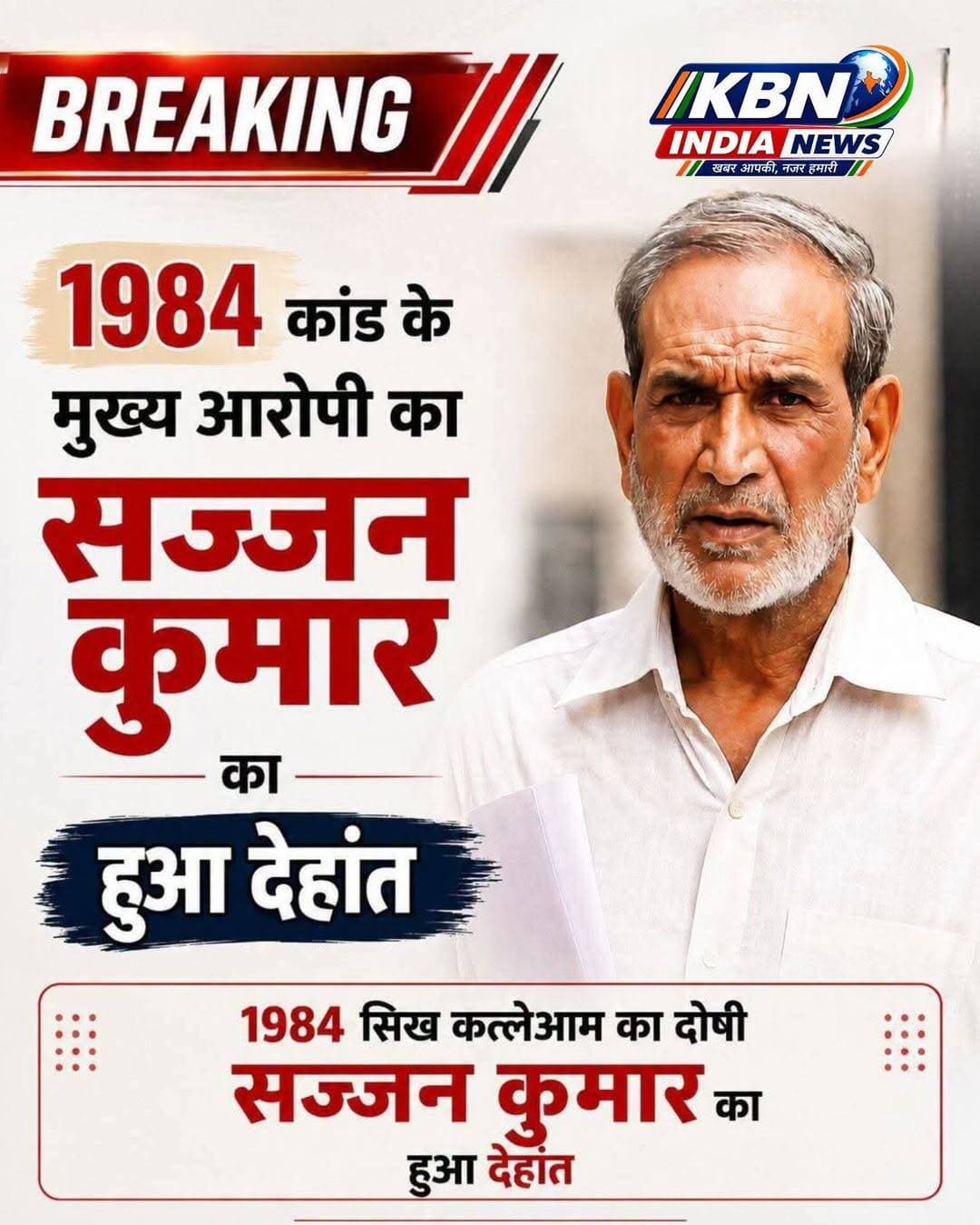 <nis:link nis:type=tag nis:id=breaking nis:value=Breaking nis:enabled=true nis:link/> -1984 कांड के मुख्य आरोपी सज्जन कुमार का हुआ देहां/त !!