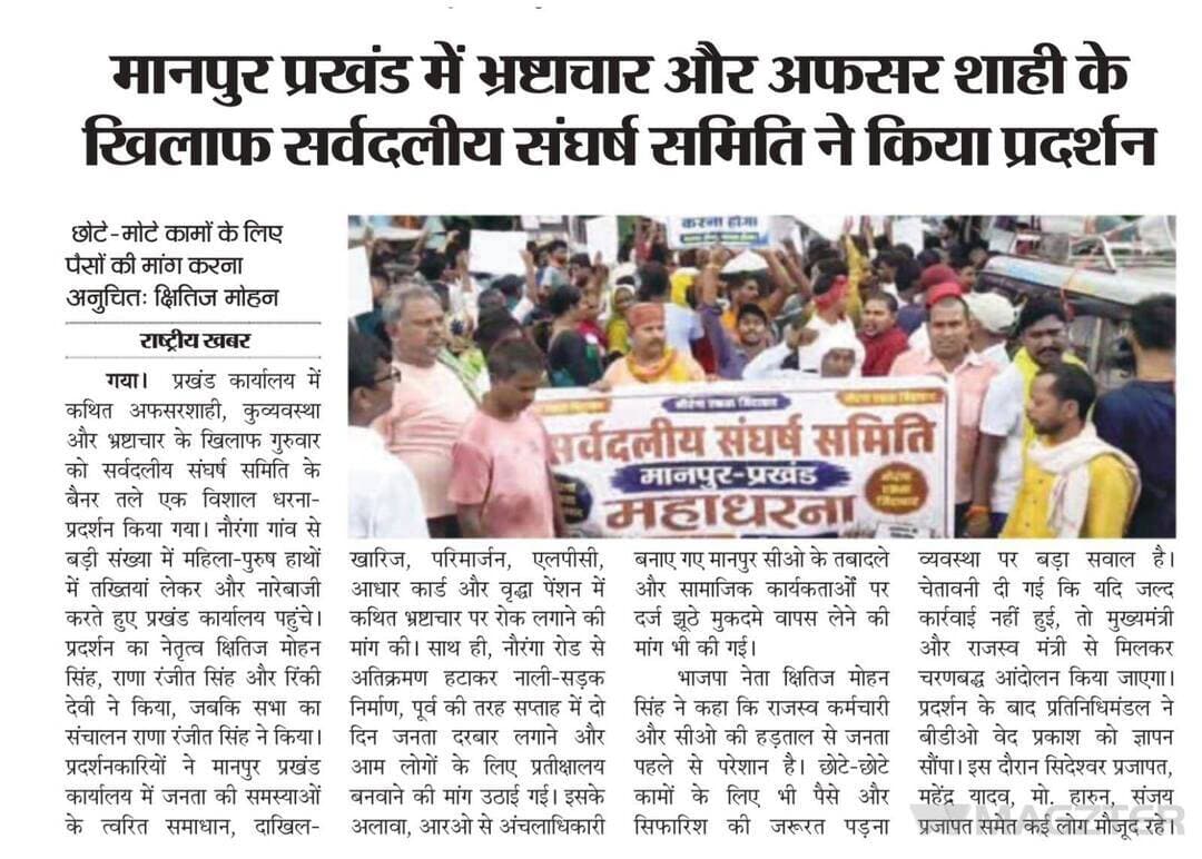 भ्रष्टाचार के खिलाफ प्रदर्शन मानपुर प्रखंड में! <nis:link nis:type=tag nis:id=bdbiharjharkhand nis:value=bdbiharjharkhand nis:enabled=true nis:link/>