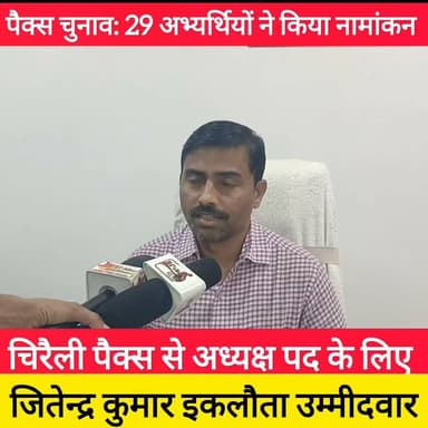 पैक्स चुनाव: चिरैली और पलुहड़ में नामांकन प्रक्रिया संपन्न, टिकारी BDO योगेन्द्र पासवान ने प्रेस कॉन्फ्रेंस कर मतदाताओं को दी पूरी जानकारी ! #bdbiharjharkhand