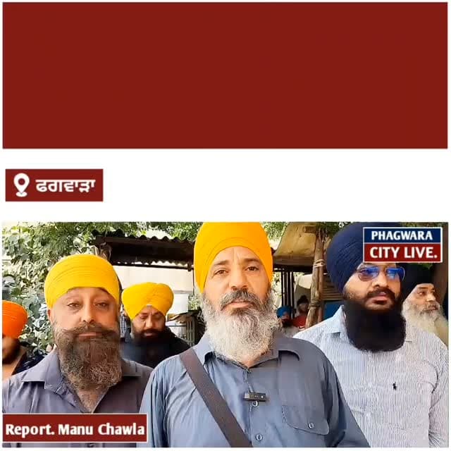 ਫਗਵਾੜਾ ਕੱਲ 21 ਅਗਸਤ ਨੂੰ ਪੂਰਨ ਤੋਂਰ ਤੇ 10 ਤੋਂ 5 ਵਜੇ ਤੱਕ ਬੰਦ ਰਹੇਗਾ, ਸਕੂਲ,ਕਾਲਜ, ਦੁਕਾਨਾਂ ਬੰਦ #phagwaracitylive #manuchawla #phagwaranews #Phagwaracloesd #phagwaraupdate