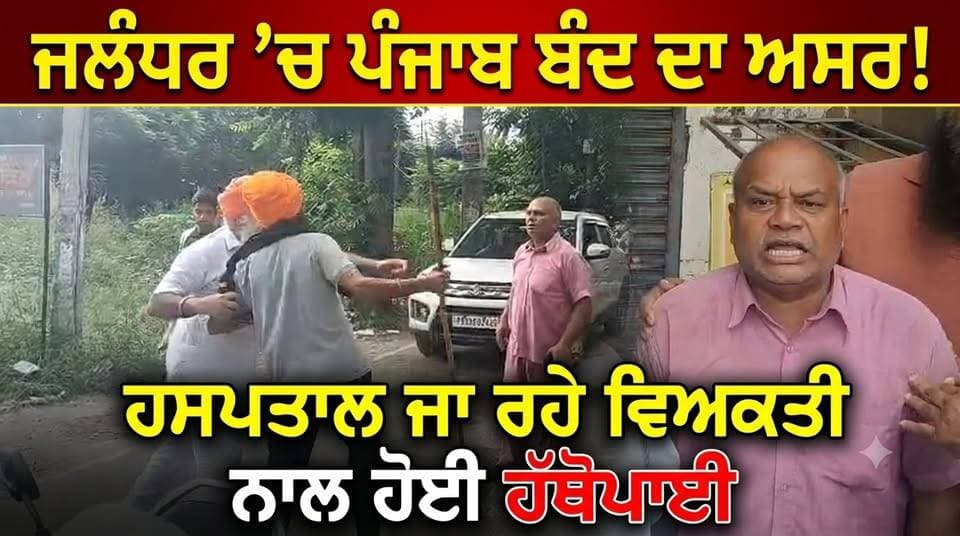 ਜਲੰਧਰ ’ਚ ਪੰਜਾਬ ਬੰਦ ਦੌਰਾਨ ਹੰਗਾਮਾ! ਹਸਪਤਾਲ ਜਾ ਰਹੇ ਵਿਅਕਤੀ ਨਾਲ ਹੋਈ ਹੱਥੋਪਾਈ
ਪਤਨੀ ਦਾ ਡਾਇਲਸਿਸ ਚੱਲ ਰਿਹਾ ਸੀ, ਹਸਪਤਾਲ ਜਾ ਰਹੇ ਪਤੀ ਨੂੰ ਰਾਹ ’ਚ ਰੋਕਿਆ
#ਜਲੰਧਰ #ਪੰਜਾਬਬੰਦ #ਪੰਜਾਬਬੰਦ2026 #ਜਲੰਧਰਨਿਊਜ਼ #ਪੰਜਾਬਨਿਊਜ਼ #ਹੱਥੋਪਾਈ #ਹਸਪਤਾਲ #ਡਾਇਲਸਿਸ #ਮਕਸੂਦਾ #PunjabBandh #JalandharNews #PunjabNews #BreakingNews #LatestNews #RoparTVOne