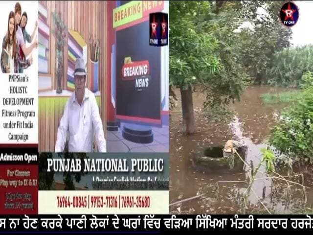 ਸਿੱਖਿਆ ਮੰਤਰੀ ਸਰਦਾਰ ਹਰਜੋਤ ਸਿੰਘ ਬੈਂਸ ਦੇ ਹਲਕੇ ਪਿੰਡ ਕਕਰਾਲਾ ਨੇੜੇ ਭਰਤਗੜ੍ਹ ਵਿਖੇ ਪਾਣੀ ਦਾ ਨਿਕਾਸ ਨਾ ਹੋਣ ਕਰਕੇ ਪਾਣੀ ਲੋਕਾਂ ਦੇ ਘਰਾਂ ਵਿੱਚ ਵੜਿਆ ,ਸਾਰਾ ਟੱਬਰ ਹੋ ਚੁੱਕਿਆ ਬਿਮਾਰ