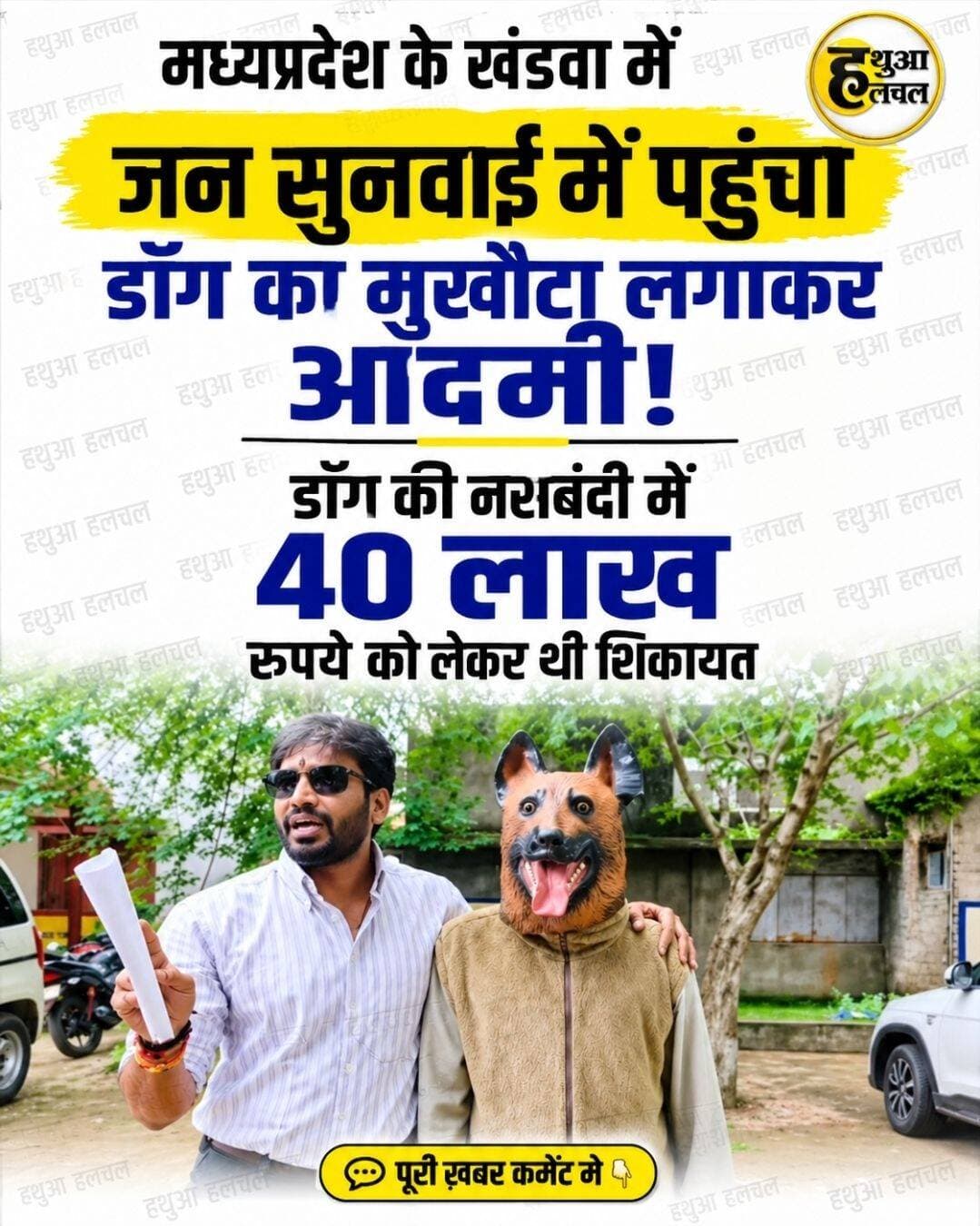 मध्य प्रदेश के खंडवा कलेक्ट्रेट में जनसुनवाई के दौरान एक शख्स अनोखा विरोध जताते हुए कुत्ते का मुखौटा पहनकर शिकायत करने पहुँचा। उसने नगर निगम द्वारा आवारा कुत्तों की नसबंदी और बधियाकरण के नाम पर कागजी घोटाले का आरोप लगाया। व्यंग्य करते हुए उसने सवाल उठाया कि जब नसबंदी हो चुकी थी, तो उसके छह बच्चे कैसे हो गए।