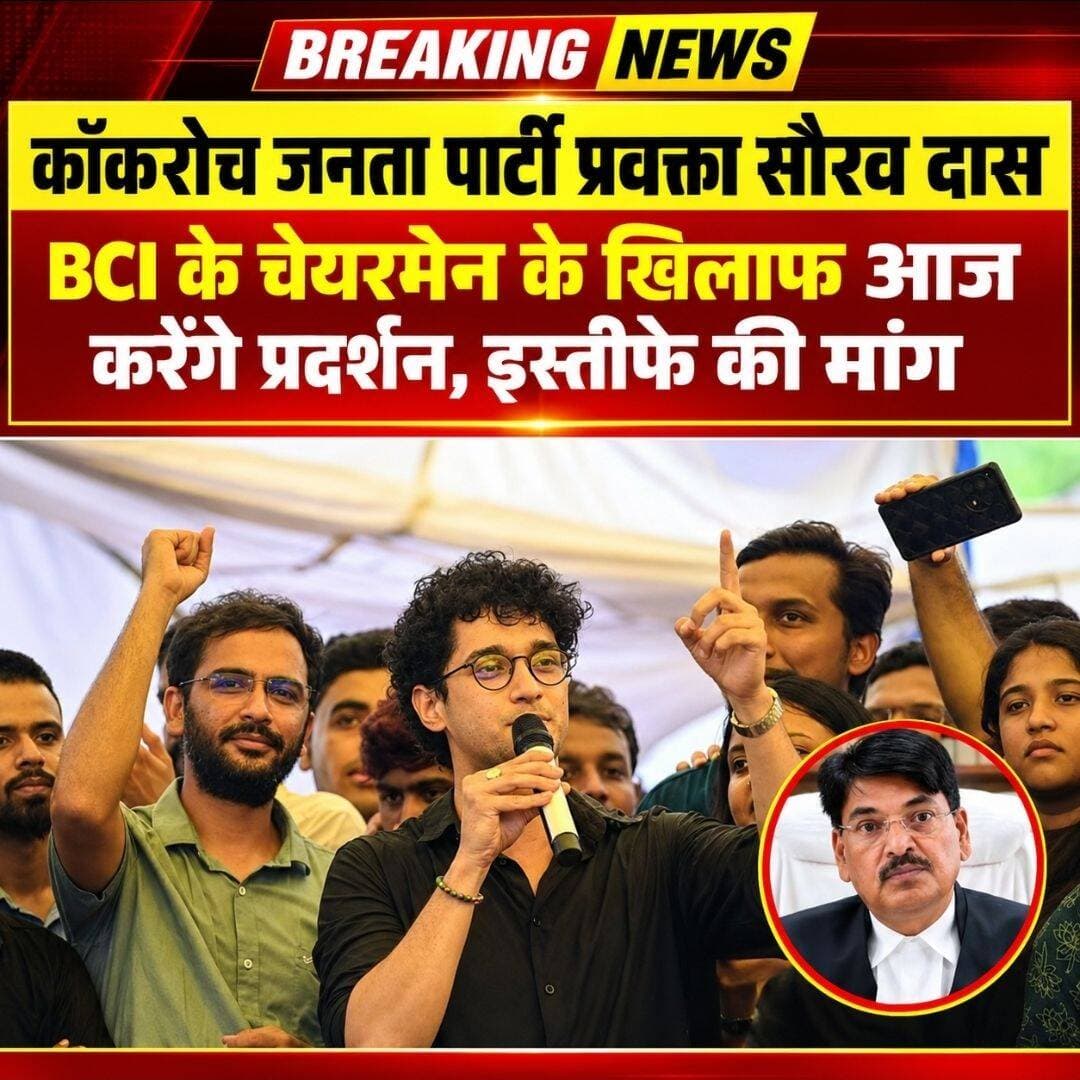 कॉकरोच जनता पार्टी प्रवक्ता सौरव दास आज...see more