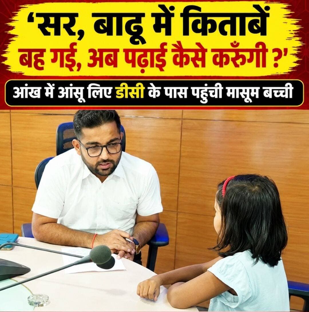 'सर, बाढ़ में किताबें बह गईं, अब पढ़ाई कैसे...see more