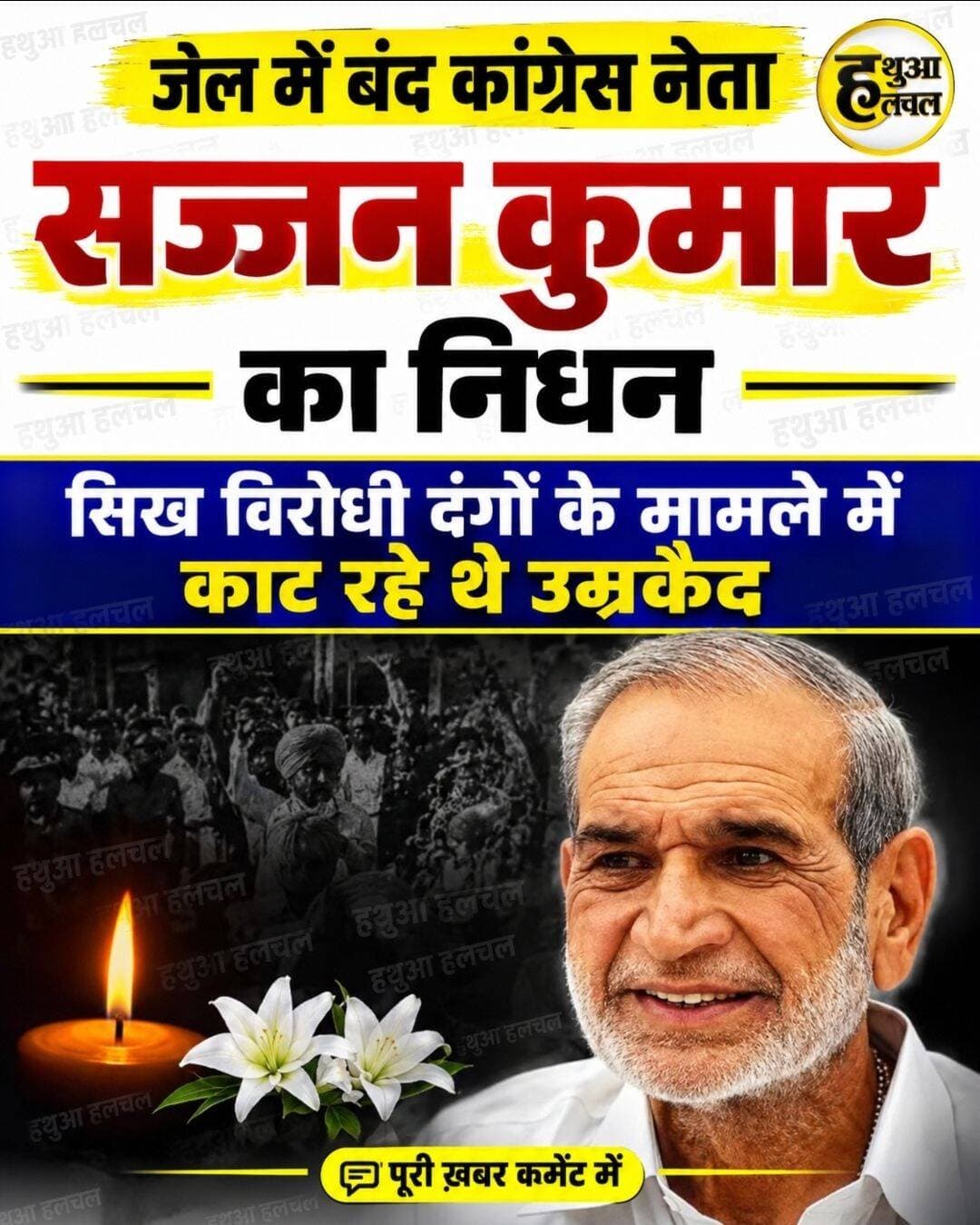 जेल में बंद कांग्रेस नेता सज्जन कुमार का निधन, सिख विरोधी दंगों के मामले में काट रहे थे उम्रकैद
