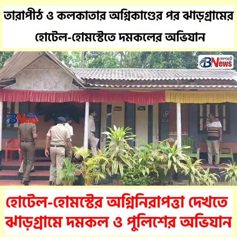 তারাপীঠ-কলকাতার অগ্নিকাণ্ডের পর ঝাড়গ্রামের হোটেল-হোমস্টেতে অগ্নিনিরাপত্তা খতিয়ে দেখল দমকল-পুলিশ
#JhargramNews #FireSafety #HotelSafety #JhargramPolice