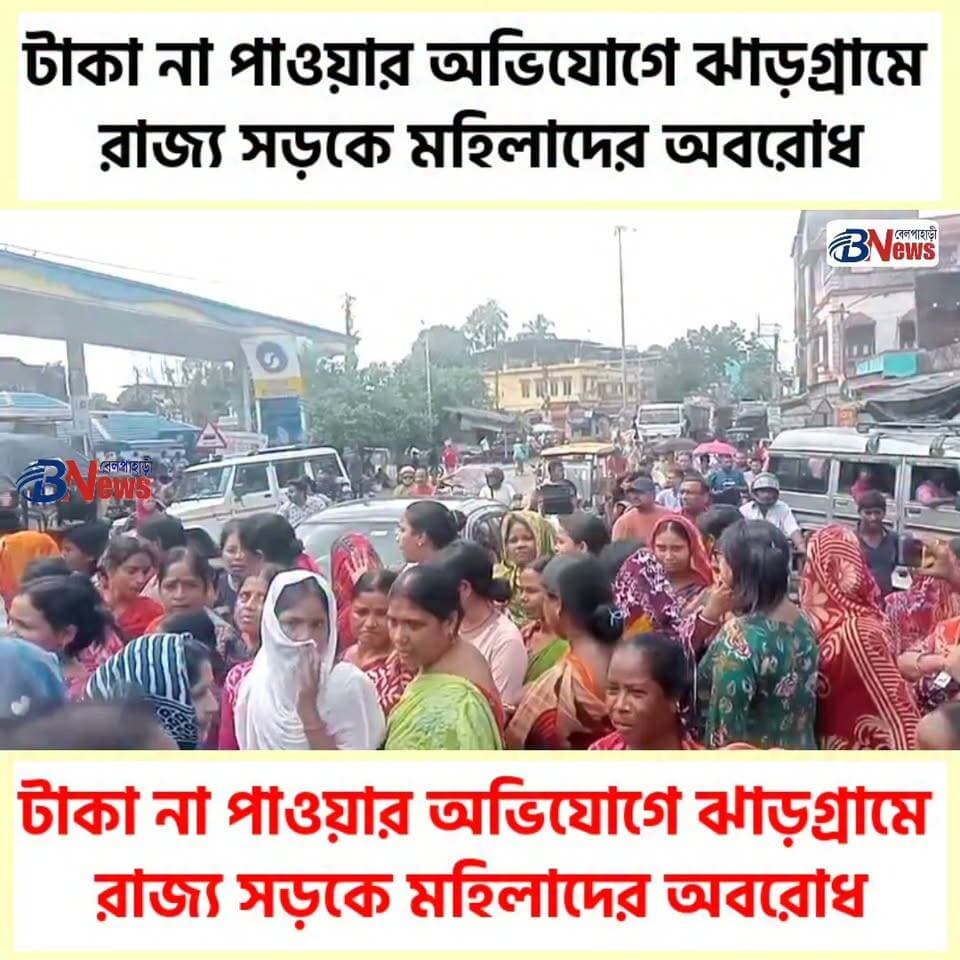 টাকা না পাওয়ার অভিযোগে ঝাড়গ্রামে রাজ্য সড়কে মহিলাদের অবরোধ
#belpaharinews #jhargram #AnnapurnaBhandar