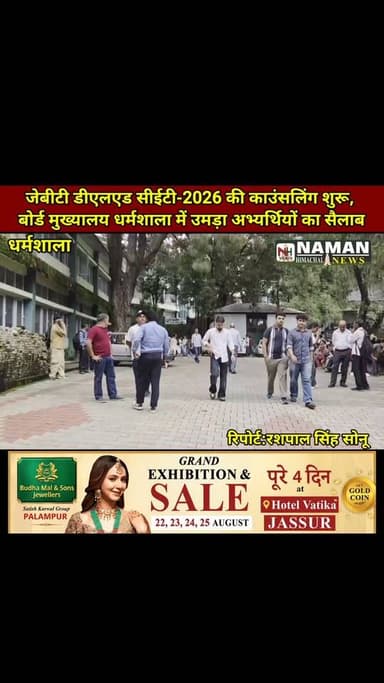 जेबीटी डीएलएड सीईटी-2026 की काउंसलिंग शुरू, बोर्ड मुख्यालय धर्मशाला में उमड़ा अभ्यर्थियों का सैलाब!
#dharamshala_smartcity #HimachalNews #himachalpradesh #jbtjob #Counselling