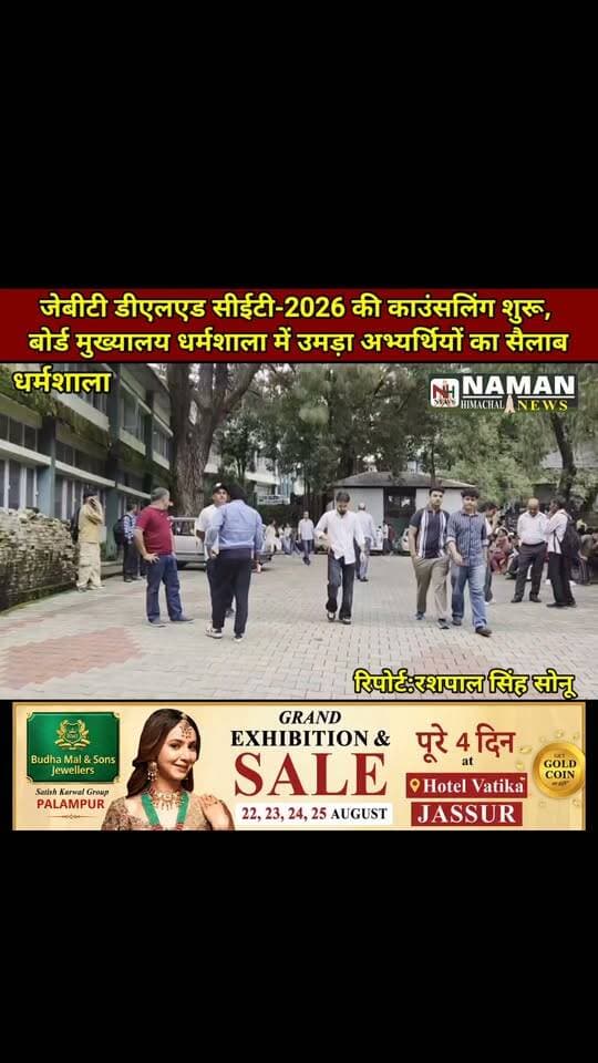 जेबीटी डीएलएड सीईटी-2026 की काउंसलिंग शुरू, बोर्ड मुख्यालय धर्मशाला में उमड़ा अभ्यर्थियों का सैलाब!
#dharamshala_smartcity #HimachalNews #himachalpradesh #jbtjob #Counselling