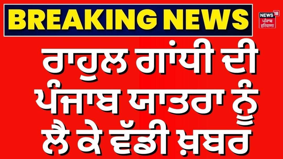 Rahul Gandhi Punjab Visit | ਰਾਹੁਲ ਗਾਂਧੀ ਦੀ ਪੰਜਾਬ ਯਾਤਰਾ ਨੂੰ ਲੈ ਕੇ ਵੱਡੀ ਖ਼ਬਰ | Punjab Congress | News18