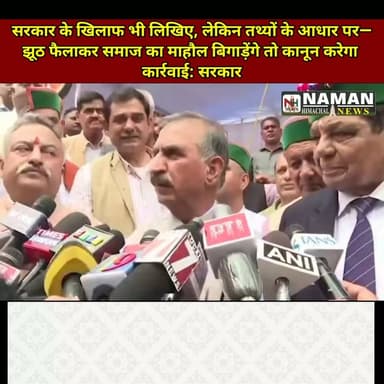 सरकार के खिलाफ भी लिखिए, लेकिन तथ्यों के आधार पर—झूठ फैलाकर समाज का माहौल बिगाड़ेंगे तो कानून करेगा कार्रवाई: सरकार
#himachalpradesh #HimachalNews #BreakingNews #cmhimachalpardesh #mediahimachal #PressReporter