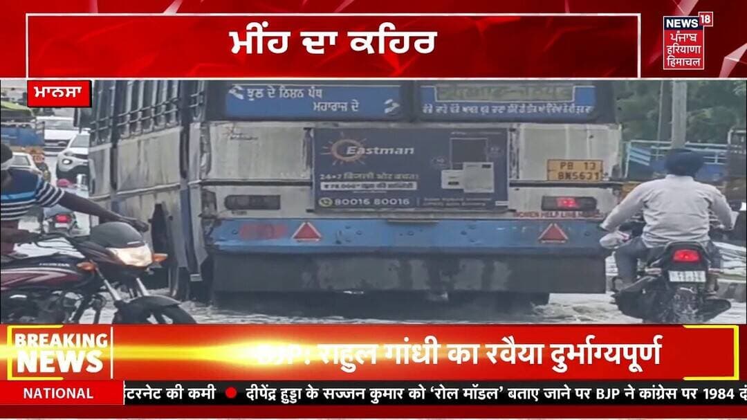 Mansa News | ਮੀਂਹ ਨੇ ਮਾਨਸਾ 'ਚ ਮਚਾਈ ਤਬਾਹੀ, ਦੇਖੋ ਤਸਵੀਰਾਂ | Rain | Today News | News18 Punjab
