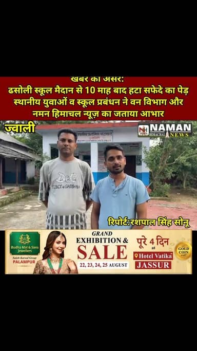 खबर का असर: ढसोली स्कूल मैदान से 10 माह बाद हटा सफेदे का पेड़, स्थानीय युवाओं व स्कूल प्रबंधन ने वन विभाग और नमन हिमाचल न्यूज़ का जताया आभार!
#jawalikangra #NewsUpdate #forest #foresthimachal #nurpurkangra