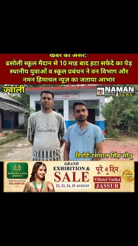 खबर का असर: ढसोली स्कूल मैदान से 10 माह बाद हटा सफेदे का पेड़, स्थानीय युवाओं व स्कूल प्रबंधन ने वन विभाग और नमन हिमाचल न्यूज़ का जताया आभार!
#jawalikangra #NewsUpdate #forest #foresthimachal #nurpurkangra