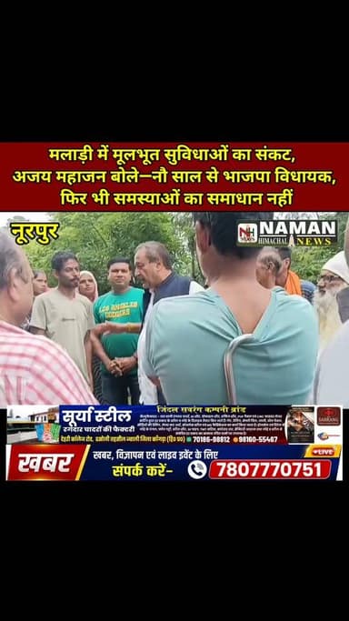 नूरपुर मलाड़ी की बदहाली पर गरजे पूर्व विधायक अजय महाजन—बोले-“नौ साल से सत्ता में भाजपा के विधायक, फिर भी सड़क-बिजली-पानी के लिए तरस रही जनता!”
#nurpurkangra #AjayMahajan #RakeshPathania #ranvirsinghnikka #NewsUpdate #NurpurNews #mlanurpur