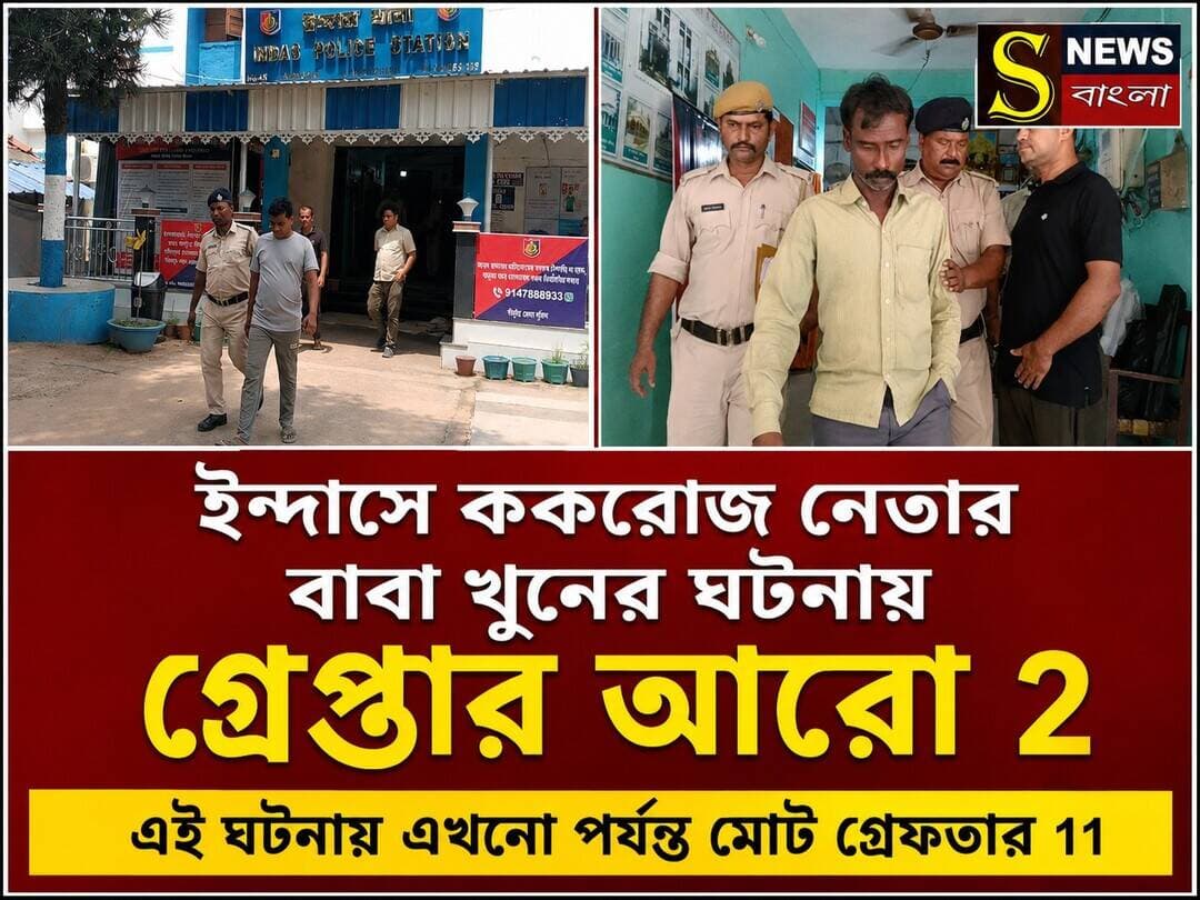 ইন্দাসের করিশুন্ডা গ্রামে ককরোজ নেতার বাবা খু**নের ঘটনায় গ্রেপ্তার আরো 2, এই ঘটনায় এখনো পর্যন্ত মোট গ্রেফতার 11
