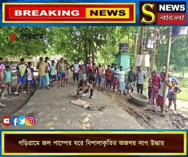 গড়িগ্রামে জল পাম্পের ঘরে বিশালাকৃতির অজগর সা**প উদ্ধার, আ**তঙ্কিত গ্রামবাসী