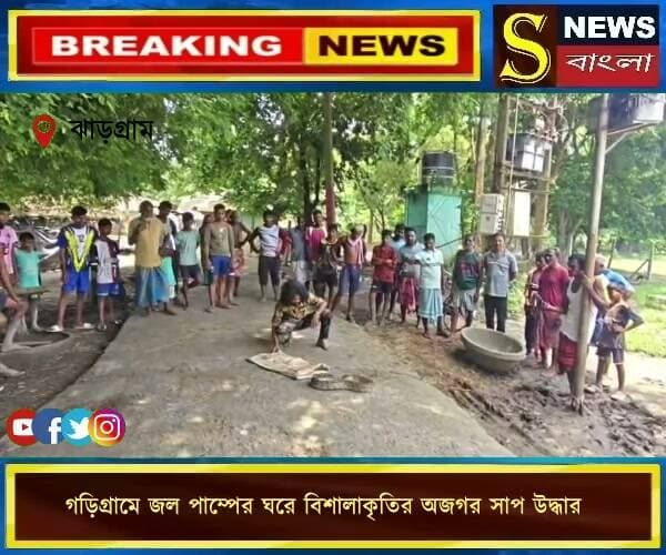 গড়িগ্রামে জল পাম্পের ঘরে বিশালাকৃতির অজগর সা**প উদ্ধার, আ**তঙ্কিত গ্রামবাসী
