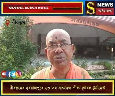 বীরভূমের দুবরাজপুরে ৬৩ তম সত্যানন্দ শীল্ড ফুটবল টুর্নামেন্ট এর আয়োজন