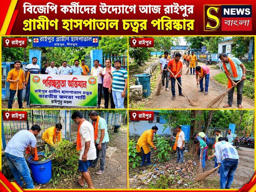 বিজেপি কর্মীদের উদ্যোগে আজ রাইপুর গ্রামীণ হাসপাতাল চত্বর পরিষ্কার ।
সাধন মন্ডল বাঁকুড়া:--আজ ২০ আগস্ট বৃহস্পতিবার ভারতীয় জনতা পার্টির রাইপুর এক নম্বর মন্ডলের দলীয় কর্মীদের নিয়ে বিজেপি নেতা সুভাষ ডাঙ্গরের নেতৃত্বে ও মানস সর্দারের পরিচালনায় রাইপুর গ্রামীন হাসপাতাল চত্বর এর নোংরা পরিষ্কার করার কাজ সংঘটিত হলো। প্রায় ৬ ঘন্টা ধরে চলে হাসপাতাল পরিষ্কার করার কাজ ।হাসপাতাল চত্বরে থাকা ঝোপঝাড়, আবর্জনা, নোংরা পরিষ্কার করে সেই জায়গাগুলোতে পর্যাপ্ত পরিমাণে ব্লিচিং ফিনাইল ,চুন দেওয়া হয়েছে বলে উদ্যোক্তাদের পক্ষ থেকে বিজেপি নেতৃত্ব সুভাষ ডাঙ্গর জানালেন। তিনি আরো বলেন গতকাল বিশেষ কাজে হাসপাতালে গিয়েছিলাম গিয়ে হাসপাতাল চত্বরে নোংরা আবর্জনা দেখে বিস্মিত হয়ে পড়ি। বি এম ও এইচ এর কাছে বিষয়টি জানতে চাইলে তিনি বলেন আমার পর্যাপ্ত কর্মী না থাকায় হাসপাতাল চত্বর এভাবে রয়েছে ,তখনই সিদ্ধান্ত নিয়ে আমরা দলীয় কর্মীদের নিই হাসপাতাল পরিষ্কার করব এবং বি এম ও এইচ সাহেবকে বলি ২০ তারিখে আমরা দলীয় কর্মী সমর্থকদের নিয়ে হাসপাতাল চত্বর পরিষ্কার করব ।উনি আজ নি জে উপস্থিত না থাকলেও আমাদের পর্যাপ্ত কীটনাশক, ব্লিচিং, ফিনাইল, চুন ইত্যাদি দিয়ে সহযোগিতা করেন। মানব সর্দার বলেন দলীয় কর্মী সমর্থকদের মধ্যে রাইপুর নতুনগড় এলাকার কর্মী সমর্থকরা বিশেষ সহযোগিতা করেছেন।