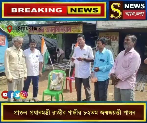 ইলামবাজারে প্রাক্তন প্রধানমন্ত্রী রাজীব গান্ধীর ৮২তম জন্মজয়ন্তী পালন।।