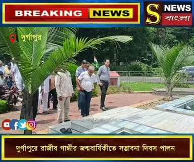 দুর্গাপুরে রাজীব গান্ধীর জন্মবার্ষিকীতে সদ্ভাবনা দিবস পালন
#দুর্গাপুর #রাজীবগান্ধী #সদ্ভাবনাদিবস #জন্মবার্ষিকী #কংগ্রেস