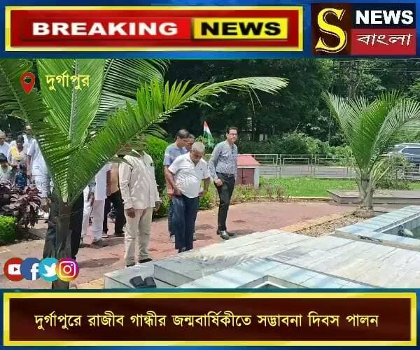 দুর্গাপুরে রাজীব গান্ধীর জন্মবার্ষিকীতে সদ্ভাবনা দিবস পালন
#দুর্গাপুর #রাজীবগান্ধী #সদ্ভাবনাদিবস #জন্মবার্ষিকী #কংগ্রেস