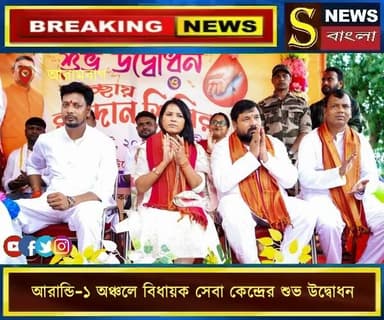 আরান্ডি-১ অঞ্চলে বিধায়ক সেবা কেন্দ্রের শুভ উদ্বোধন, জনসেবায় নতুন উদ্যোগ