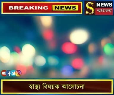 স্বাস্থ্য বিষয়ক আলোচনা বাত ও হাইপারগ্লাইসেমিয়া নিয়ে আজকের স্বাস্থ্য আলোচনা
সাইম ষ্টুডিও এর পরিচালনায় স্বাস্থ্য বিষয়ক আলোচনা সভায় সুগার রোগ নিয়ে আলোচনাতে অংশগ্রহণ করলেন বিশিষ্ট চিকিৎসক ড: কৌশিক দত্ত মহাশয় (BHMS, কলকাতা বিশ্ববিদ্যালয়) তাঁর সাক্ষাৎকার নিয়েছেন সম্মানীয় শিক্ষক সঞ্জয় পান্ডে মহাশয়।
আপনার শেষ পর্যন্ত দেখুন ও মূল্যবান মতামত আমাদের শেয়ার করুন 🙏
#স্বাস্থ্য_আলোচনা #হাইপারগ্লাইসেমিয়া #ডায়াবেটিস_সচেতনতা #বাত #সাইম_স্টুডিও