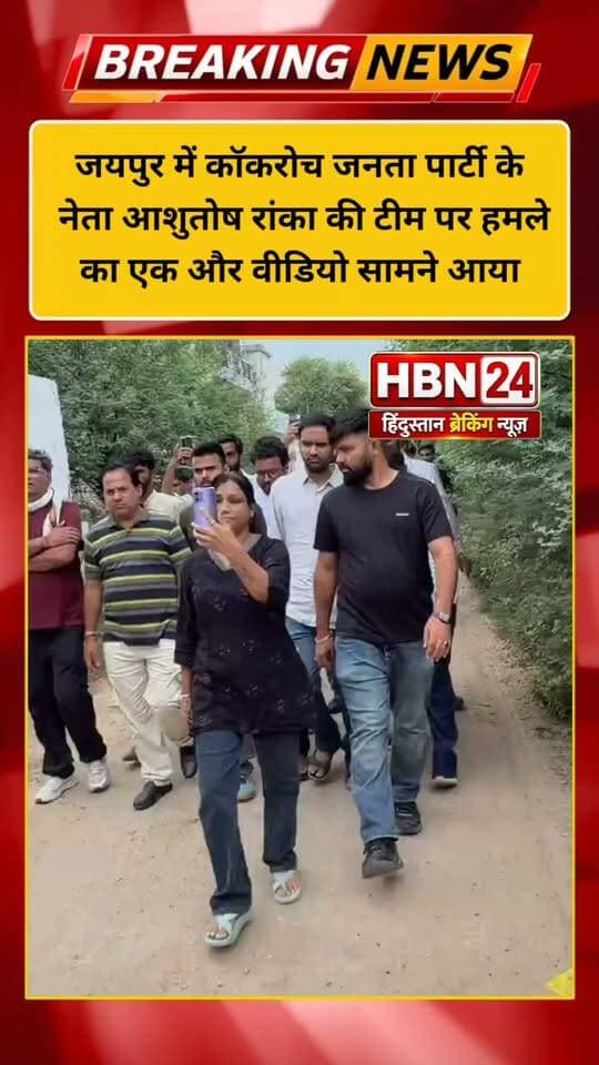 #rajasthan जयपुर में कॉकरोच जनता पार्टी के नेता आशुतोष रांका की टीम पर हमले का एक और वीडियो सामने आया
#hanumangarh #BJPGovernment #BreakingNews #BJPNEWS #jaipur Government of Rajasthan Rajasthan Police