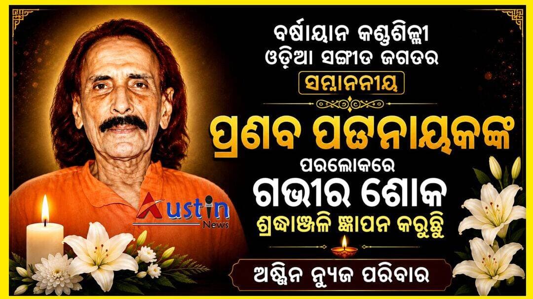 <nis:link nis:type=tag nis:id=ବର୍ଷୀୟାନ_କଣ୍ଠଶିଳ୍ପୀ_ଓଡ଼ିଆ_ସଙ୍ଗୀତ_ଜଗତର_କିମ୍ବଦନ୍ତୀ_ସମ୍ମାନନୀୟ_ପ୍ରଣବ_ପଟ୍ଟନାୟକଙ୍କ nis:value=ବର୍ଷୀୟାନ_କଣ୍ଠଶିଳ୍ପୀ_ଓଡ଼ିଆ_ସଙ୍ଗୀତ_ଜଗତର_କିମ୍ବଦନ୍ତୀ_ସମ୍ମାନନୀୟ_ପ୍ରଣବ_ପଟ୍ଟନାୟକଙ୍କ nis:enabled=true nis:link/>
ପରଲୋକରେ ଗଭୀର ଶୋକ ଶ୍ରଦ୍ଧାଞ୍ଜଳି ଜ୍ଞାପନ କରୁଛି
ଅଷ୍ଟିନ ନ୍ୟୁଜ ପରିବାର
<nis:link nis:type=tag nis:id=breakingnews nis:value=BreakingNews nis:enabled=true nis:link/>
<nis:link nis:type=tag nis:id=sadnews nis:value=SadNews nis:enabled=true nis:link/>
<nis:link nis:type=tag nis:id=rip nis:value=RIP nis:enabled=true nis:link/>
<nis:link nis:type=tag nis:id=pranabpatanaik nis:value=PranabPatanaik nis:enabled=true nis:link/>
<nis:link nis:type=tag nis:id=odiasongindustery nis:value=OdiaSongIndustery nis:enabled=true nis:link/>
<nis:link nis:type=tag nis:id=austinnews nis:value=AustinNews nis:enabled=true nis:link/>
<nis:link nis:type=tag nis:id=odishanews nis:value=OdishaNews nis:enabled=true nis:link/>