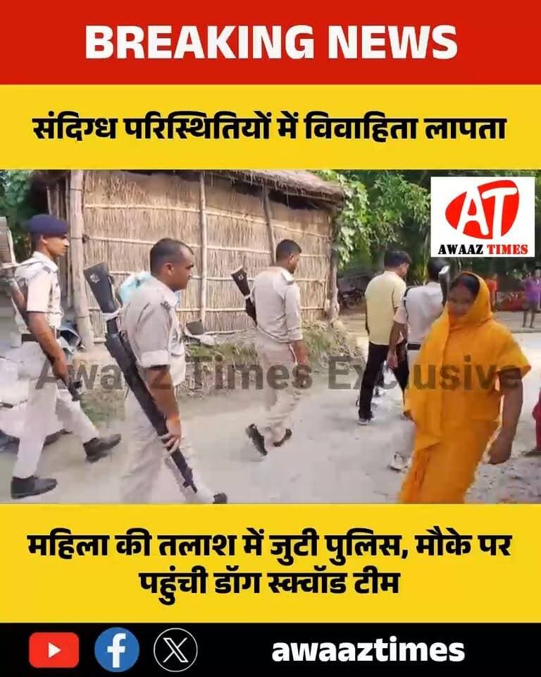 गोपालगंज: 3 महीने पहले हुई थी शादी, अब 20 वर्षीय महिला लापता; पुलिस और डॉग स्क्वॉड जांच में जुटे
#Gopalganj #GopalganjNews #BreakingNews #Jadopur #GopalganjPolice #PoliceInvestigation #DogSquad #MissingWoman #AwaazTimes