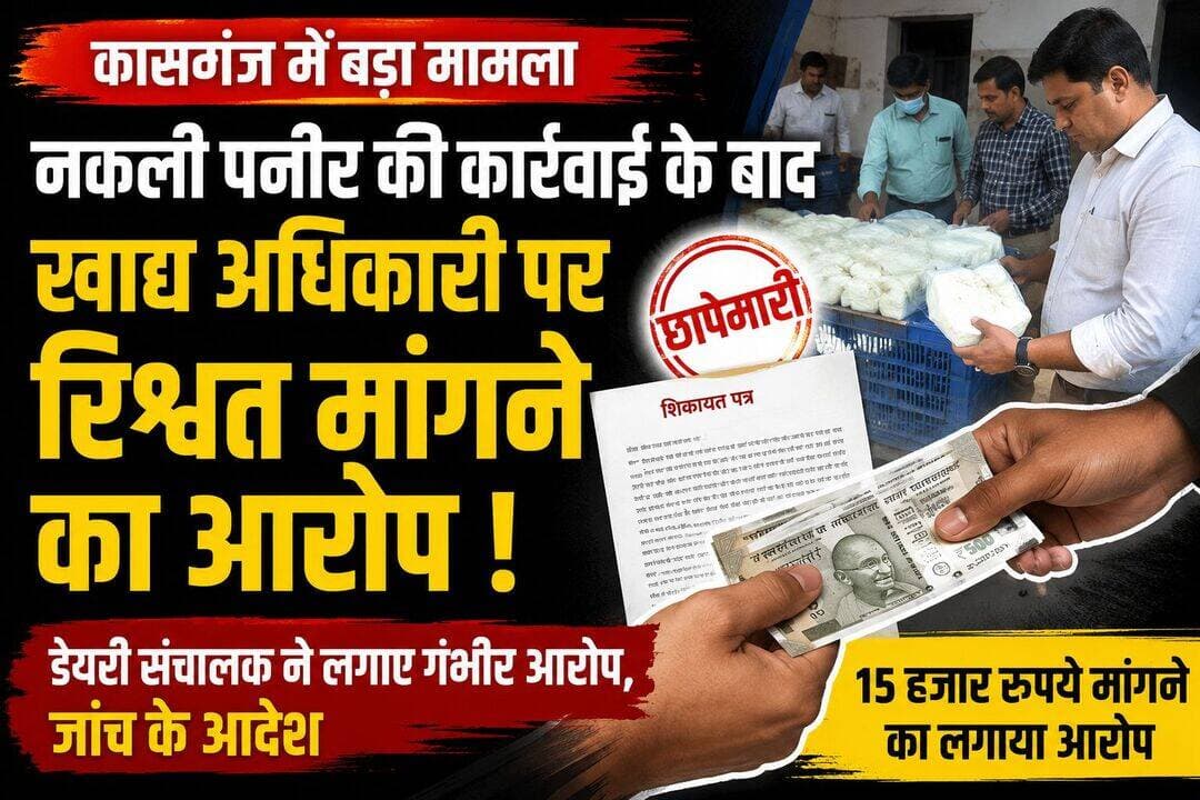 नकली पनीर की कार्रवाई के बाद मुख्य खाद्य सुरक्षा अधिकारी पर रिश्वत मांगने का आरोप, जांच के आदेश
अशोक नगर की डेयरी पर छापेमारी के बाद आया मामला सामने, संचालक ने सहायक आयुक्त खाद्य को दिया शिकायत पत्र; 15 हजार रुपये मांगने का लगाया आरोप
कासगंज। शहर के अशोक नगर स्थित एक डेयरी पर नकली पनीर की बिक्री की शिकायत के बाद खाद्य सुरक्षा एवं औषधि प्रशासन की टीम द्वारा की गई छापेमार कार्रवाई के बाद अब मामला नया मोड़ ले चुका है। डेयरी संचालक ने सहायक आयुक्त खाद्य एवं सुरक्षा को प्रार्थना पत्र देकर मुख्य खाद्य सुरक्षा अधिकारी आनंद कुमार देव पर रिश्वत मांगने का आरोप लगाया है। सहायक आयुक्त ने शिकायत की जांच कराने की बात कही है।
सहायक आयुक्त खाद्य एवं सुरक्षा कुलदीप कुमार के अनुसार, डेयरी संचालक की ओर से लगाए गए आरोपों की जांच कराई जाएगी। बताया गया कि शहर के अशोक नगर में संचालित डेयरी पर मिलावटी पनीर बेचने की सूचना मिली थी। शिकायतकर्ता के अनुसार डेयरी पर अलीगढ़ से पनीर मंगाकर करीब 170 रुपये प्रति किलोग्राम की दर से बेचा जा रहा था।
सूचना के आधार पर खाद्य सुरक्षा विभाग की टीम ने 12 अगस्त को मुख्य खाद्य सुरक्षा अधिकारी आनंद कुमार देव के नेतृत्व में डेयरी पर छापामार कार्रवाई की। टीम को मौके पर पनीर मिला, जिसमें बदबू आने की बात सामने आई। टीम ने मिलावटी पनीर के नमूने लेकर जांच के लिए राजकीय प्रयोगशाला भेजे।
कार्रवाई के दौरान डेयरी पर रखा करीब दो कुंतल पनीर मौके पर ही नष्ट करा दिया गया। इसके बाद मामले में उस समय नया मोड़ आया, जब डेयरी संचालक जितेंद्र यादव ने सहायक आयुक्त खाद्य एवं सुरक्षा कुलदीप कुमार को शिकायत पत्र दिया।
शिकायत में डेयरी संचालक ने आरोप लगाया कि छापेमार कार्रवाई के बाद उस पर मुख्य खाद्य सुरक्षा अधिकारी द्वारा रिश्वत देने के लिए दबाव बनाया गया। संचालक के मुताबिक लगातार दबाव बनाए जाने के बाद उसने 15 हजार रुपये दे दिए।
मामले में सहायक आयुक्त खाद्य एवं सुरक्षा कुलदीप कुमार ने कहा कि डेयरी संचालक की ओर से मुख्य खाद्य सुरक्षा अधिकारी पर रिश्वत लेने का आरोप लगाते हुए शिकायत दी गई है। शिकायत की जांच कराई जाएगी और जांच के आधार पर आगे की कार्रवाई की जाएगी।