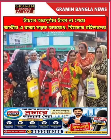 চাঁচলে অন্নপূর্ণার টাকা না পেয়ে ক্ষোভ! জাতীয় ও রাজ্য সড়ক অবরোধ মহিলাদের
#অন্নপূর্ণা_প্রকল্প #চাঁচল #মালদা #রাস্তা_অবরোধ #মহিলা_বিক্ষোভ #সরকারি_প্রকল্প #অন্নপূর্ণার_টাকা #চাঁচল_নিউজ #মালদা_নিউজ #বিক্ষোভ #পশ্চিমবঙ্গ_নিউজ #GraminBanglaNews