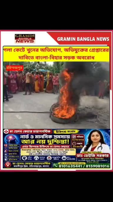 #হরিশ্চন্দ্রপুর :মহিলাকে খু*নে*র অভিযোগে অ/ভি/যু/ক্তে/র গ্রে*প্তা*রের দাবিতে রাজ্য সড়ক অবরোধ, টায়ার জ্বালিয়ে বি*ক্ষো*ভ হরিশ্চন্দ্রপুরে
#মালদা #দৌলতনগর #বিক্ষোভ #রাজ্যসড়কঅবরোধ #খুনেরঅভিযোগ #গ্রেপ্তারেরদাবি #অপরাধ #MaldaNews #Harishchandrapur #BreakingNews #গ্রামীণবাংলানিউস