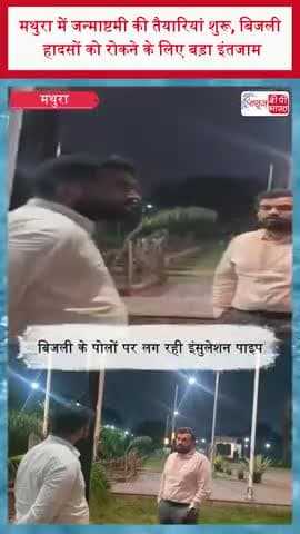 मथुरा में जन्माष्टमी की तैयारियां शुरू, बिजली हादसों को रोकने के लिए बड़ा इंतजाम
#MathuraNews #ElectricitySafety