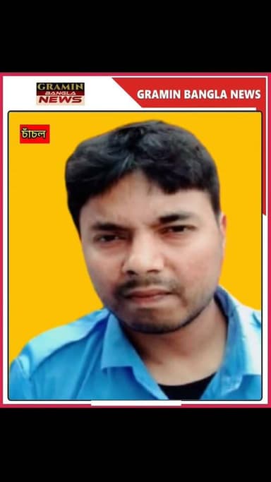 শোকাবহ বিদায়! চাঁচল থানায় শেষ শ্রদ্ধায় সিভিক ভলেন্টিয়ার ফ্রান্স শর্মা
#ফ্রান্সশর্মা #চাঁচল #চাঁচলথানা #সিভিকভলেন্টিয়ার #শেষবিদায় #শেষশ্রদ্ধা #শোকবার্তা #মালদা #চাঁচলপুলিশ #পুলিশমহল #শোকেরছায়া #অকালপ্রয়াণ #ফ্রান্সশর্মারশেষবিদায় #MaldaNews #ChanchalNews #GraminBanglaNews
