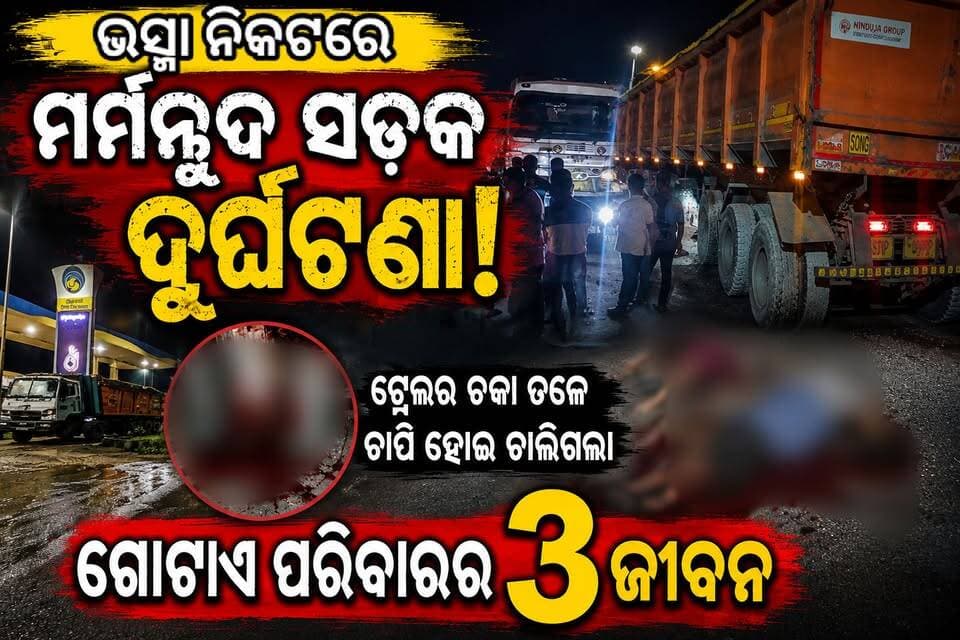 ଭଷ୍ମା ପେଟ୍ରୋଲ ପମ୍ପ ନିକଟରେ ଭୟାବହ ସଡ଼କ ଦୁର୍ଘଟଣା!ଟ୍ରଲର ଚକା ତଳେ ଚାପି ହୋଇ ଚାଲିଗଲା ମହିଳା, ଶିଶୁ ଓ ବୃଦ୍ଧାଙ୍କ ଜୀବନ!
#Bhasma #BhasmaAccident #BhasmaNews #Sundargarh #SundargarhDistrict #SundargarhNews #SundargarhUpdates #SundargarhUpdateLive #Rourkela #RourkelaNews #RourkelaUpdate #Jharsuguda #JharsugudaNews #JharsugudaDistrict #JharsugudaUpdate #Odisha #OdishaNews #OdishaBreakingNews #BreakingNews #RoadAccident #FatalAccident #TruckAccident #TrailerAccident #AccidentNews #LatestNews #LocalNews #NewsUpdate #ViralNews