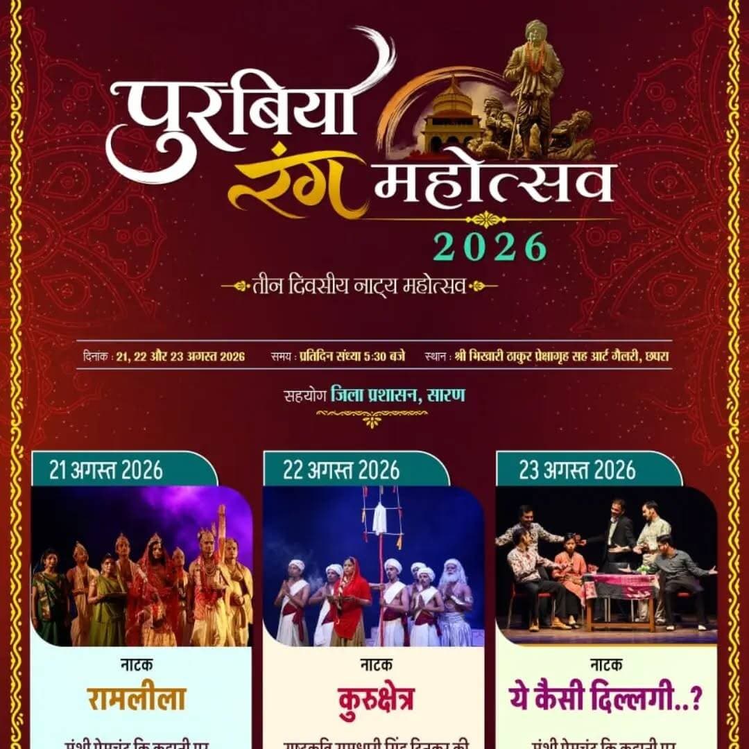 छपरा में आज से शुरू होगा तीन दिवसीय ‘पुरबिया नाट्य महोत्सव-2026’, लोक संस्कृति की दिखेगी झलक..
<nis:link nis:type=tag nis:id=छपरा nis:value=छपरा nis:enabled=true nis:link/> | भोजपुरी लोक संस्कृति और साहित्य को बढ़ावा देने के उद्देश्य से छपरा में आज से तीन दिवसीय ‘पुरबिया नाट्य महोत्सव-2026’ की शुरुआत होगी। एसोसिएशन फॉर सोशल हारमोनी एंड आर्ट, छपरा के तत्वावधान में 21, 22 और 23 अगस्त को श्री भिखारी ठाकुर प्रेक्षागृह-सह-आर्ट गैलरी, सारण, छपरा में महोत्सव का आयोजन किया जा रहा है।
महोत्सव में जिले के प्रसिद्ध नाट्य दलों की ओर से विभिन्न नाट्य प्रस्तुतियां दी जाएंगी। आयोजन के माध्यम से भोजपुरी लोक संस्कृति, साहित्य और कला को बढ़ावा देने के साथ नई पीढ़ी को लोक कला से जोड़ने का प्रयास किया जाएगा।
जिला कला एवं संस्कृति पदाधिकारी, सारण ने बताया कि इस तरह के सांस्कृतिक आयोजनों से जिले की समृद्ध सांस्कृतिक विरासत को संरक्षित करने और उसे नई पीढ़ी तक पहुंचाने में मदद मिलेगी।
उन्होंने जिलावासियों से महोत्सव में अधिक से अधिक संख्या में पहुंचकर कलाकारों का उत्साह बढ़ाने और आयोजन को सफल बनाने की अपील की है।
समय : 5:30PM
स्थान : श्री भिखारी ठाकुर प्रेक्षागृह-सह-आर्ट गैलरी, सारण
<nis:link nis:type=tag nis:id=chhapra nis:value=chhapra nis:enabled=true nis:link/> | <nis:link nis:type=tag nis:id=saran nis:value=saran nis:enabled=true nis:link/> | <nis:link nis:type=tag nis:id=purabiya nis:value=Purabiya nis:enabled=true nis:link/>