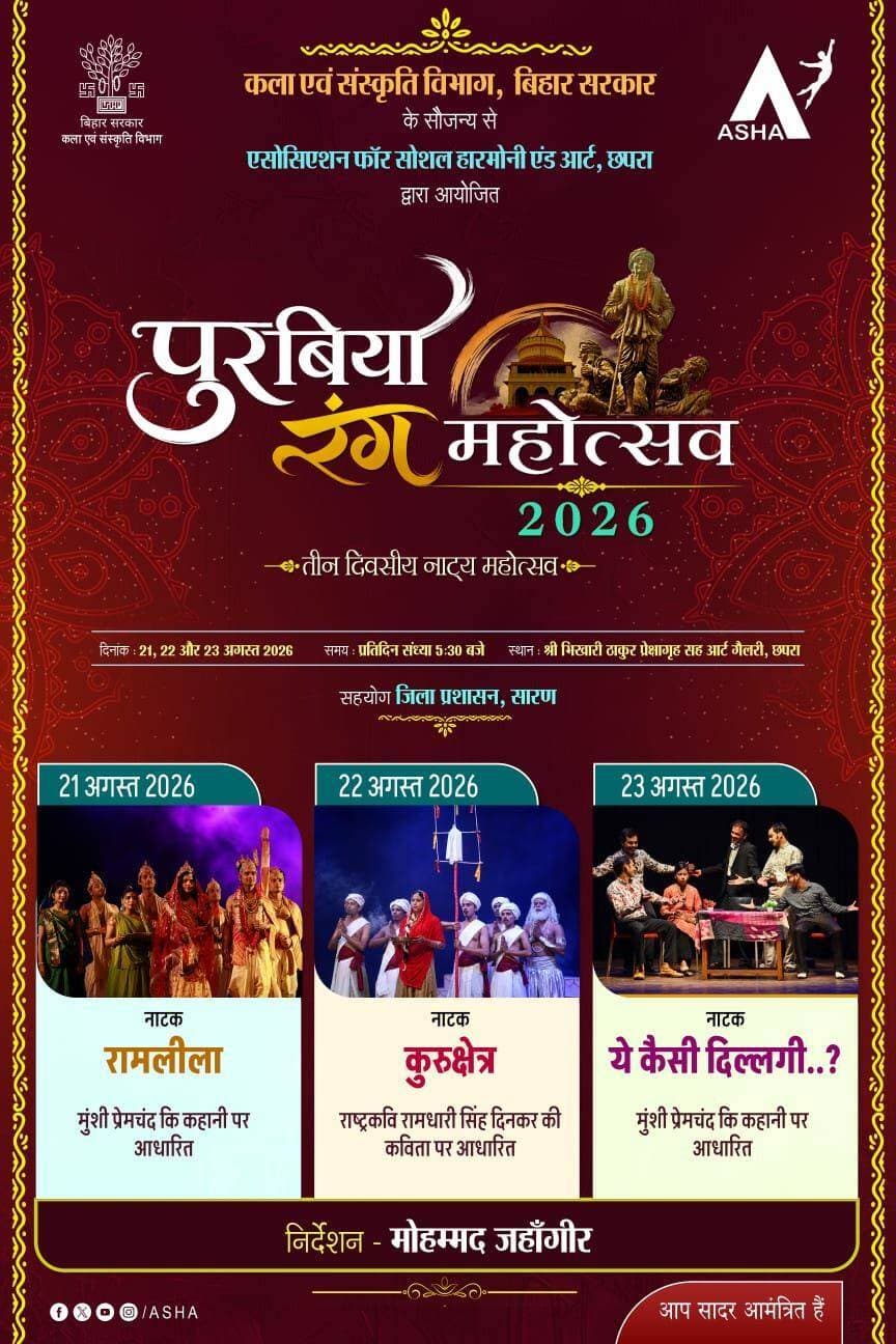छपरा में आज से शुरू होगा तीन दिवसीय ‘पुरबिया नाट्य महोत्सव-2026’, लोक संस्कृति की दिखेगी झलक..
<nis:link nis:type=tag nis:id=छपरा nis:value=छपरा nis:enabled=true nis:link/> | भोजपुरी लोक संस्कृति और साहित्य को बढ़ावा देने के उद्देश्य से छपरा में आज से तीन दिवसीय ‘पुरबिया नाट्य महोत्सव-2026’ की शुरुआत होगी। एसोसिएशन फॉर सोशल हारमोनी एंड आर्ट, छपरा के तत्वावधान में 21, 22 और 23 अगस्त को श्री भिखारी ठाकुर प्रेक्षागृह-सह-आर्ट गैलरी, सारण, छपरा में महोत्सव का आयोजन किया जा रहा है।
महोत्सव में जिले के प्रसिद्ध नाट्य दलों की ओर से विभिन्न नाट्य प्रस्तुतियां दी जाएंगी। आयोजन के माध्यम से भोजपुरी लोक संस्कृति, साहित्य और कला को बढ़ावा देने के साथ नई पीढ़ी को लोक कला से जोड़ने का प्रयास किया जाएगा।
जिला कला एवं संस्कृति पदाधिकारी, सारण ने बताया कि इस तरह के सांस्कृतिक आयोजनों से जिले की समृद्ध सांस्कृतिक विरासत को संरक्षित करने और उसे नई पीढ़ी तक पहुंचाने में मदद मिलेगी।
उन्होंने जिलावासियों से महोत्सव में अधिक से अधिक संख्या में पहुंचकर कलाकारों का उत्साह बढ़ाने और आयोजन को सफल बनाने की अपील की है।
समय : 5:30PM
स्थान : श्री भिखारी ठाकुर प्रेक्षागृह-सह-आर्ट गैलरी, सारण
<nis:link nis:type=tag nis:id=chhapra nis:value=chhapra nis:enabled=true nis:link/> | <nis:link nis:type=tag nis:id=saran nis:value=saran nis:enabled=true nis:link/> | <nis:link nis:type=tag nis:id=purabiya nis:value=Purabiya nis:enabled=true nis:link/>